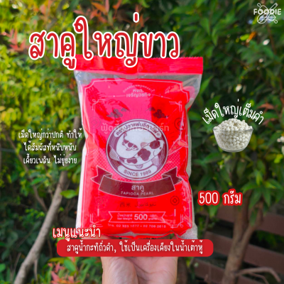 ปลาคาร์ฟ สาคูใหญ่ขาว 500g