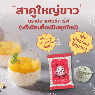 ปลาคาร์ฟ สาคูเล็กขาว 500g