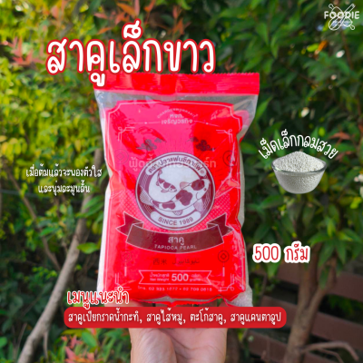 ปลาคาร์ฟ สาคูเล็กขาว 500g