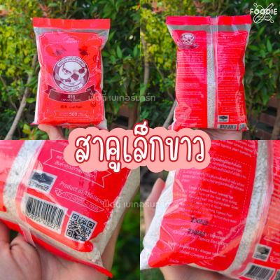 ปลาคาร์ฟ สาคูเล็กขาว 500g