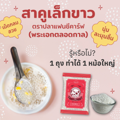 ปลาคาร์ฟ สาคูเล็กขาว 500g