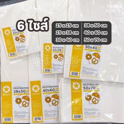 ตราดาว กระดาษรองอบ 50x70cm 100แผ่น