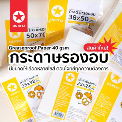 ตราดาว กระดาษรองอบ 50x70cm 100แผ่น