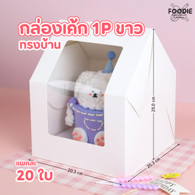 BJ กล่องเค้ก 1P ทรงบ้าน ขาว 20ใบ