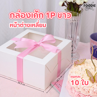 BJ กล่องเค้ก 1P หน้าต่างเหลี่ยม ขาว 10ชิ้น