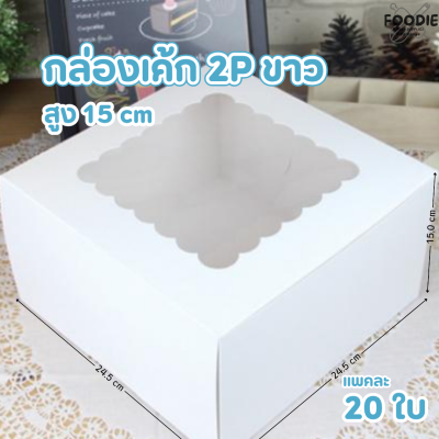 BJ กล่องเค้ก 2P ขาว สูง 15cm 10ใบ