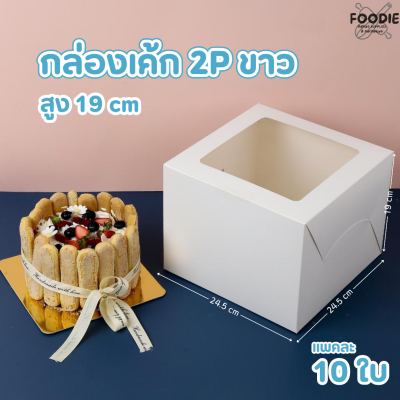BJ กล่องเค้ก 2P ขาว สูง 19cm 10ใบ