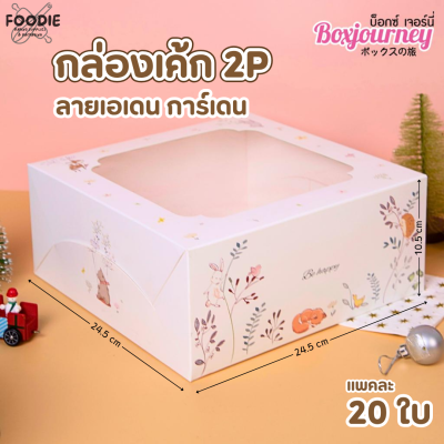 BJ กล่องเค้ก 2P ลายเอเดน การ์เด้น 20ใบ