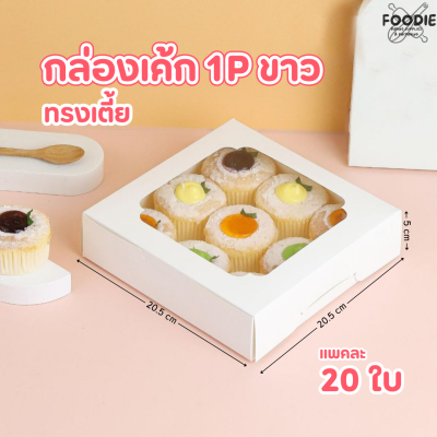 BJ กล่องเค้ก 1P ทรงเตี้ย สีขาว 20ชิ้น