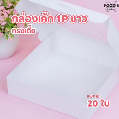 BJ กล่องเค้ก 1P ทรงเตี้ย สีขาว 20ชิ้น
