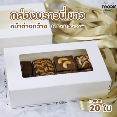 BJ กล่องบราวนี่ หน้าต่างกว้างขาว 13.5x21.5x5cm 20ชิ้น