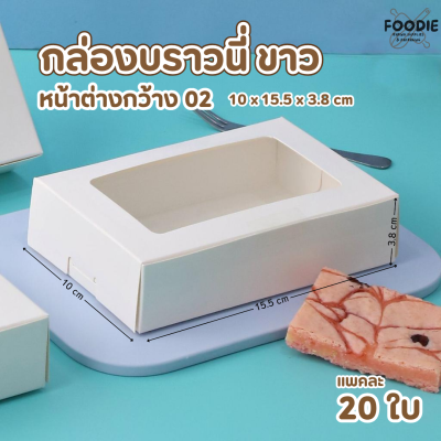 BJ กล่องบราวนี่ หน้าต่างกว้าง ขาว 20ชิ้น