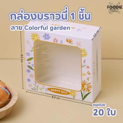 BJ กล่องบราวนี่ 1ชิ้น ลาย Colorful Garden 20ชิ้น