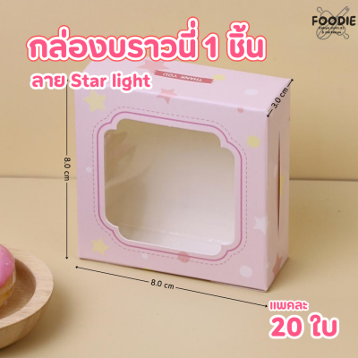 BJ กล่องบราวนี่ 1ชิ้น ลาย Star light 20ชิ้น