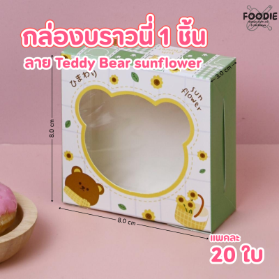 BJ กล่องบราวนี่ 1ชิ้น ลาย Teddy bear 20ชิ้น