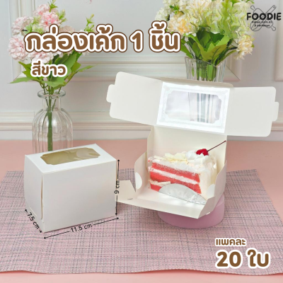 BJ กล่องเค้ก 1ชิ้น ขาว 20ใบ