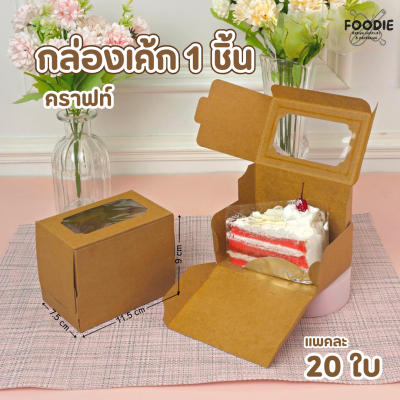 BJ กล่องเค้ก 1ชิ้น คราฟท์