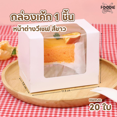 BJ กล่องเค้ก 1ชิ้น หน้าต่างวีเชฟ ขาว 20ใบ