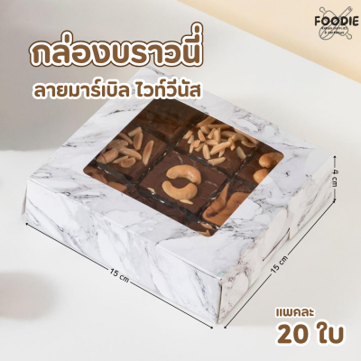 BJ กล่องบราวนี่ ลายมาร์เบิล ไวท์วีนัส 20ใบ