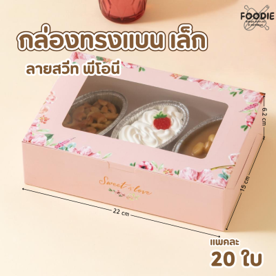 BJ กล่องทรงแบน เล็ก สวีทพีโอนี 20ใบ