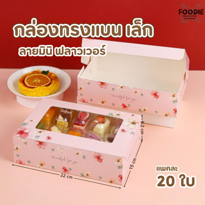 BJ กล่องทรงแบน เล็ก มินิฟลาวเวอร์ 20ใบ