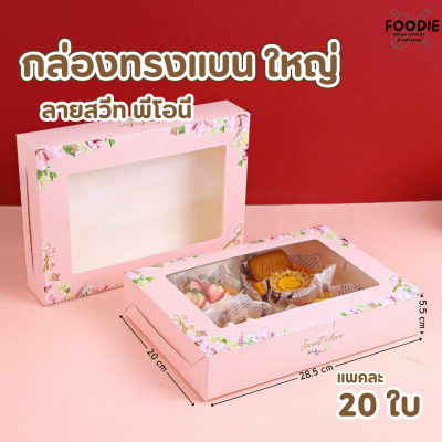 BJ กล่องทรงแบน ใหญ่ สวีทพีโอนี 20ใบ