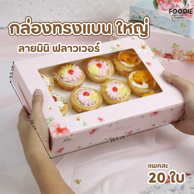 BJ กล่องทรงแบน ใหญ่ มินิฟลาวเวอร์ 20ใบ