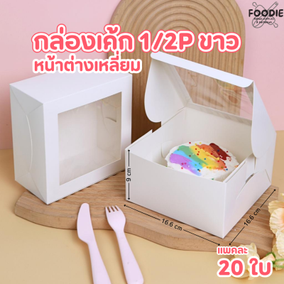 BJ กล่องเค้ก 1/2P หน้าต่างเหลี่ยม ขาว 20ใบ