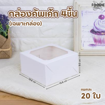 BJ กล่องคัพเค้ก 4ชิ้น ขาว (เฉพาะกล่อง)