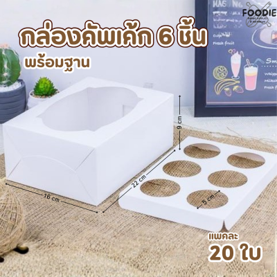 BJ กล่องคัพเค้ก 6ชิ้น+ฐาน ขาว 20ชุด