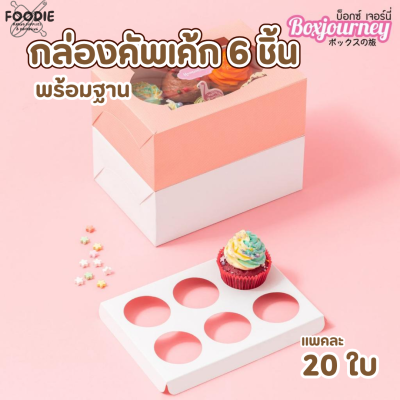 BJ กล่องคัพเค้ก 9ชิ้น +ฐาน ทรงสูง 20ใบ