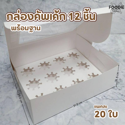BJ กล่องคัพเค้ก 12ชิ้น +ฐาน ทรงสูง 20ใบ