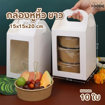 BJ กล่องหูหิ้วขาว OTOP L 10ใบ