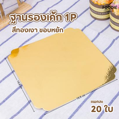 BJ ฐานรองเค้ก 1P ทองเงา ขอบหยัก 20ใบ