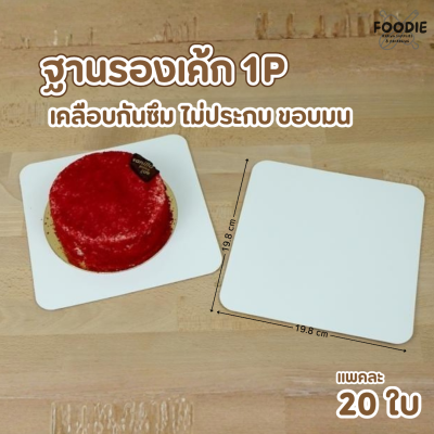 BJ ฐานรองเค้ก 1P ขาว เคลือบ 20ใบ