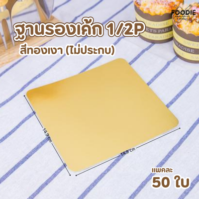 BJ ฐานรองเค้ก 1/2P สีทอง 50ชิ้น
