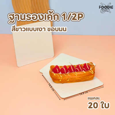 BJ ฐานรองเค้ก ครึ่งปอนด์ ขาว เงา 20ใบ