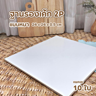 BJ ฐานรองเค้ก 2P แบบหนา