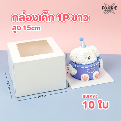 BJ กล่องเค้ก 1P ขาว สูง 15cm 10ใบ