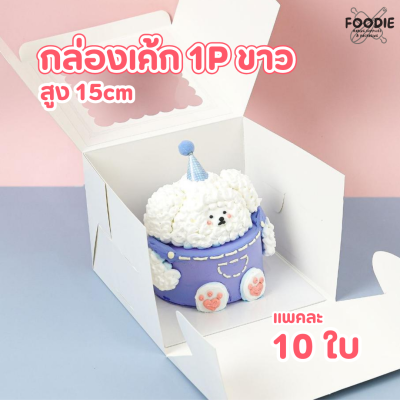 BJ กล่องเค้ก 1P ขาว สูง 15cm 10ใบ