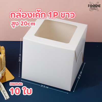 BJ กล่องเค้ก 1P ขาว สูง 20cm 10ใบ