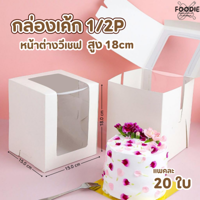 BJ กล่องเค้ก 1/2P สูง 18cm หน้าต่างวีเชฟ ขาว 20ชิ้น