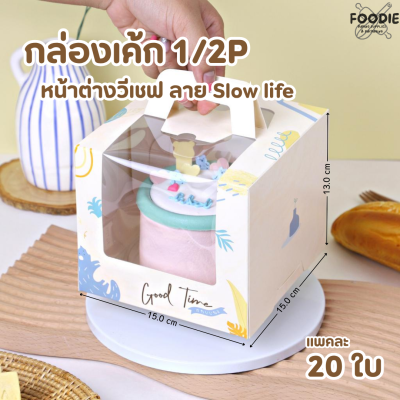 BJ กล่องเค้ก 1/2P หูหิ้ว หน้าต่างวีเชฟ Slow life 20ชิ้น