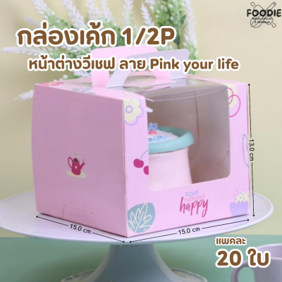 BJ กล่องเค้ก 1/2P หูหิ้ว หน้าต่างวีเชฟ Pink your life 20ชิ้น