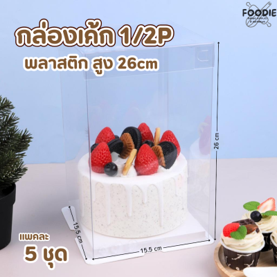 BJ กล่องเค้กพลาสติก 1/2P 15.5x15.5x26 cm 5ชุด