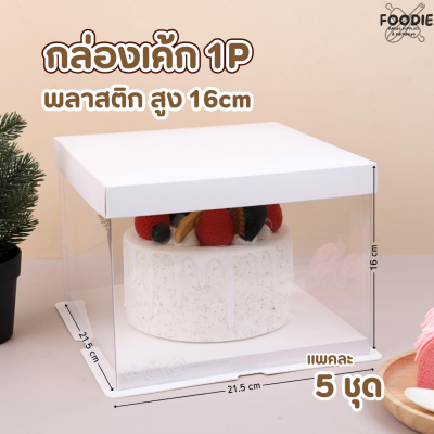 BJ กล่องเค้กพลาสติก 1P ทรงเตี้ย 21.5x21.5x16cm 5ชุด