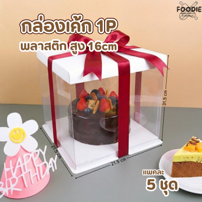 BJ กล่องเค้กพลาสติก 1P ทรงสูง 21.5x21.5x31.5cm 5ชิ้น