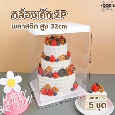BJ กล่องเค้กพลาสติก 2P ทรงสูง 25.5x25.5x32cm 5ชิ้น