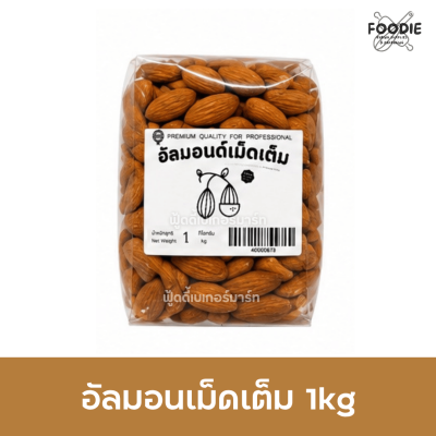 อัลมอนด์ เม็ด 1kg