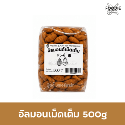 อัลมอนด์ เม็ด 500g